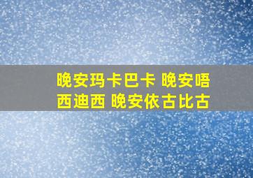 晚安玛卡巴卡 晚安唔西迪西 晚安依古比古